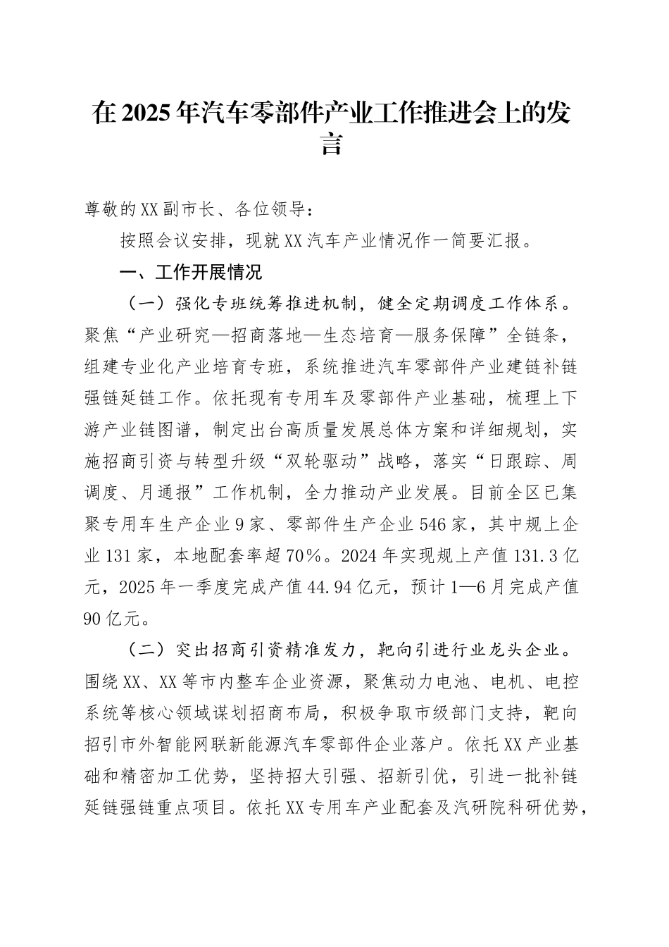 在2025年汽车零部件产业工作推进会上的发言_第1页