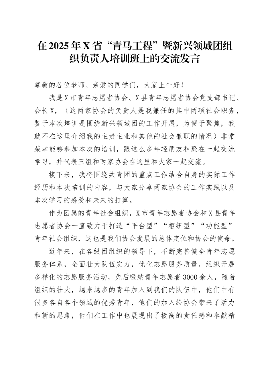 在2025年X省“青马工程”暨 新兴领域团组织负责人培训班上的交流发言_第1页