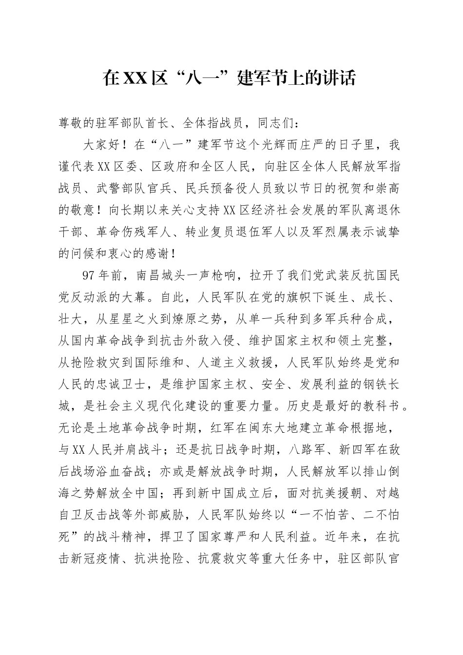 在XX区“八一”建军节上的讲话_第1页