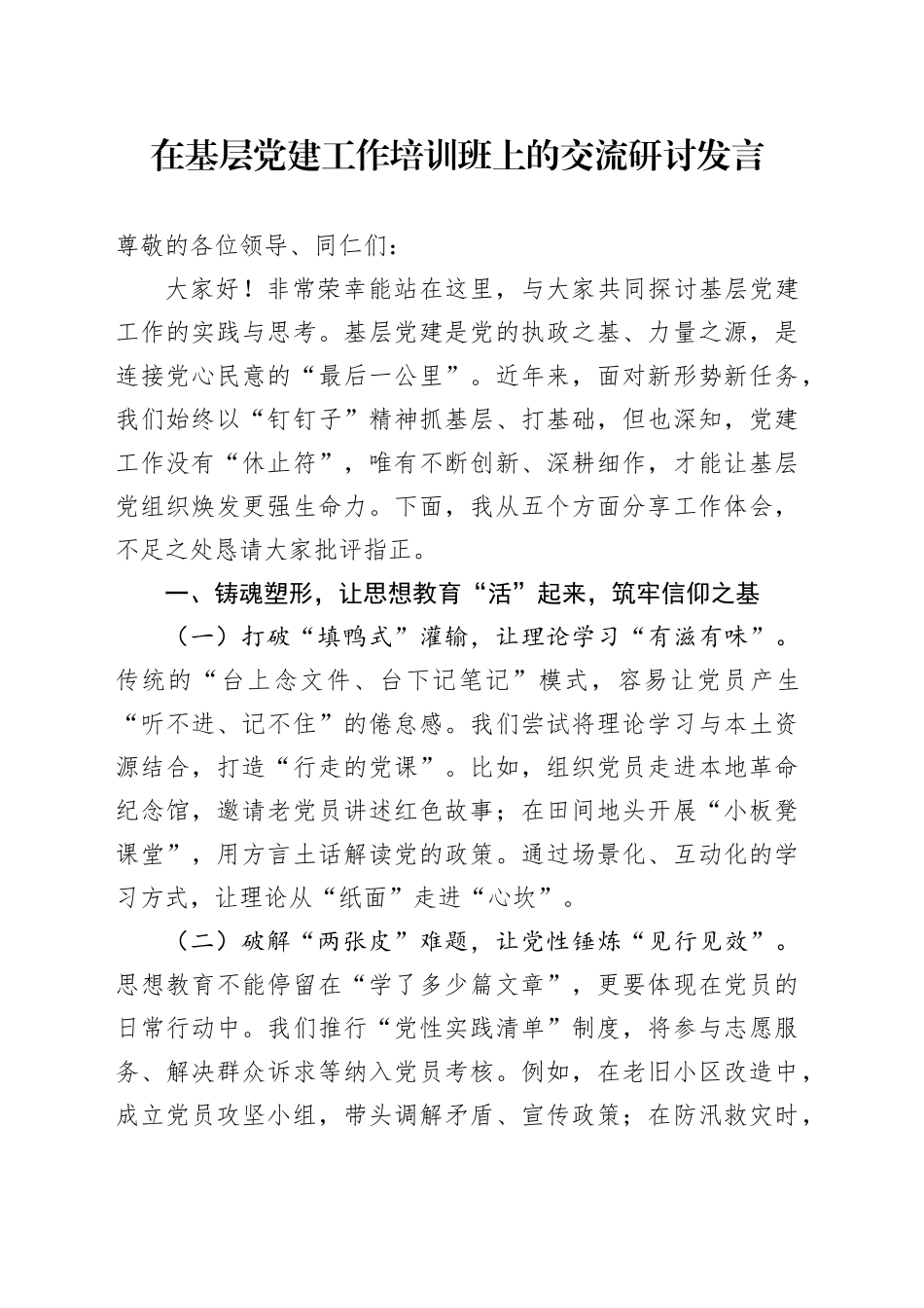 在基层党建工作培训班上的交流研讨发言_第1页