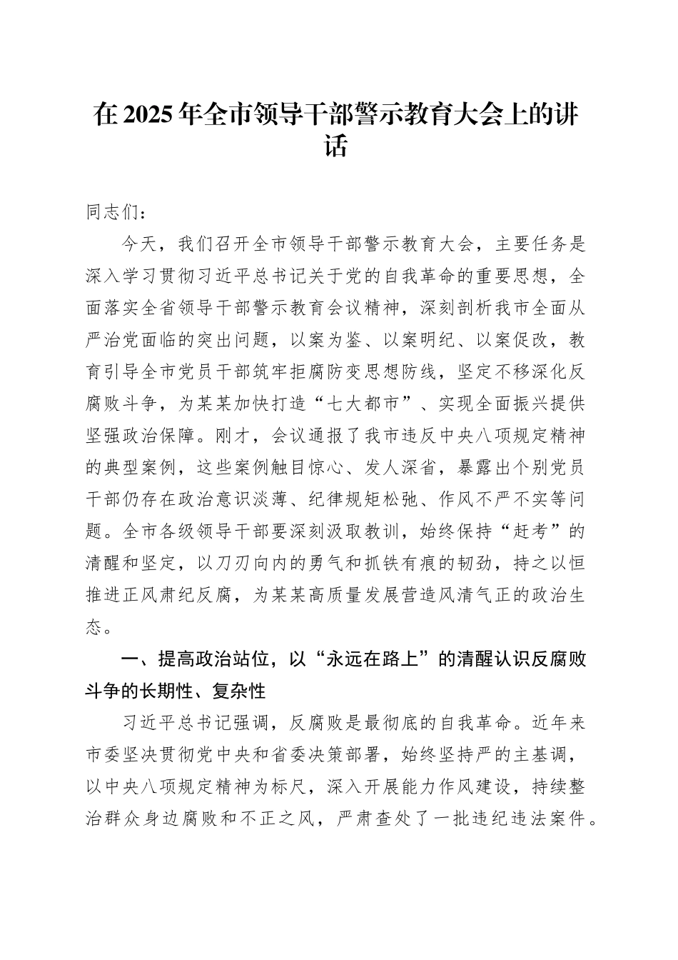 在2025年全市领导干部警示教育大会上的讲话_第1页