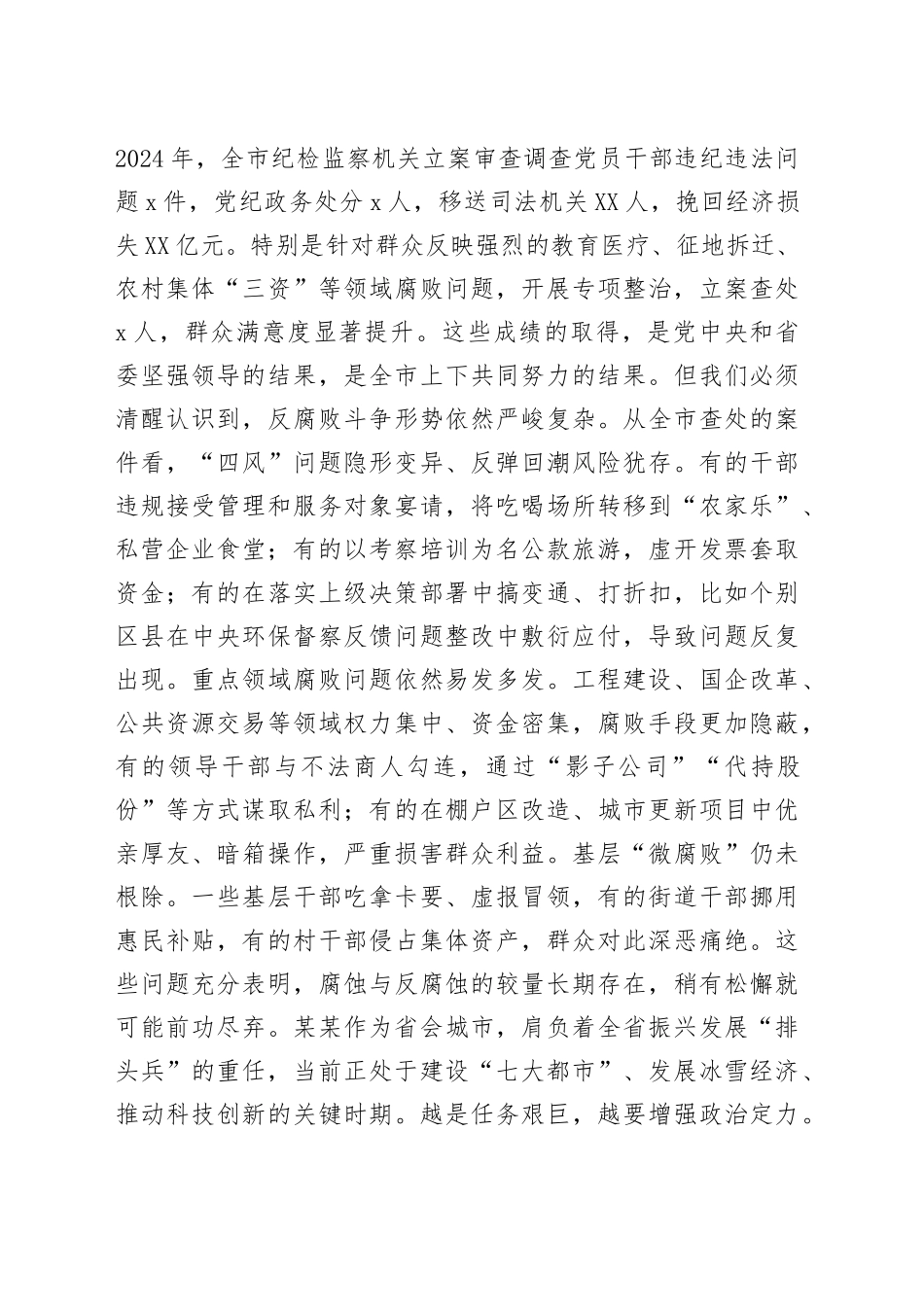 在2025年全市领导干部警示教育大会上的讲话_第2页