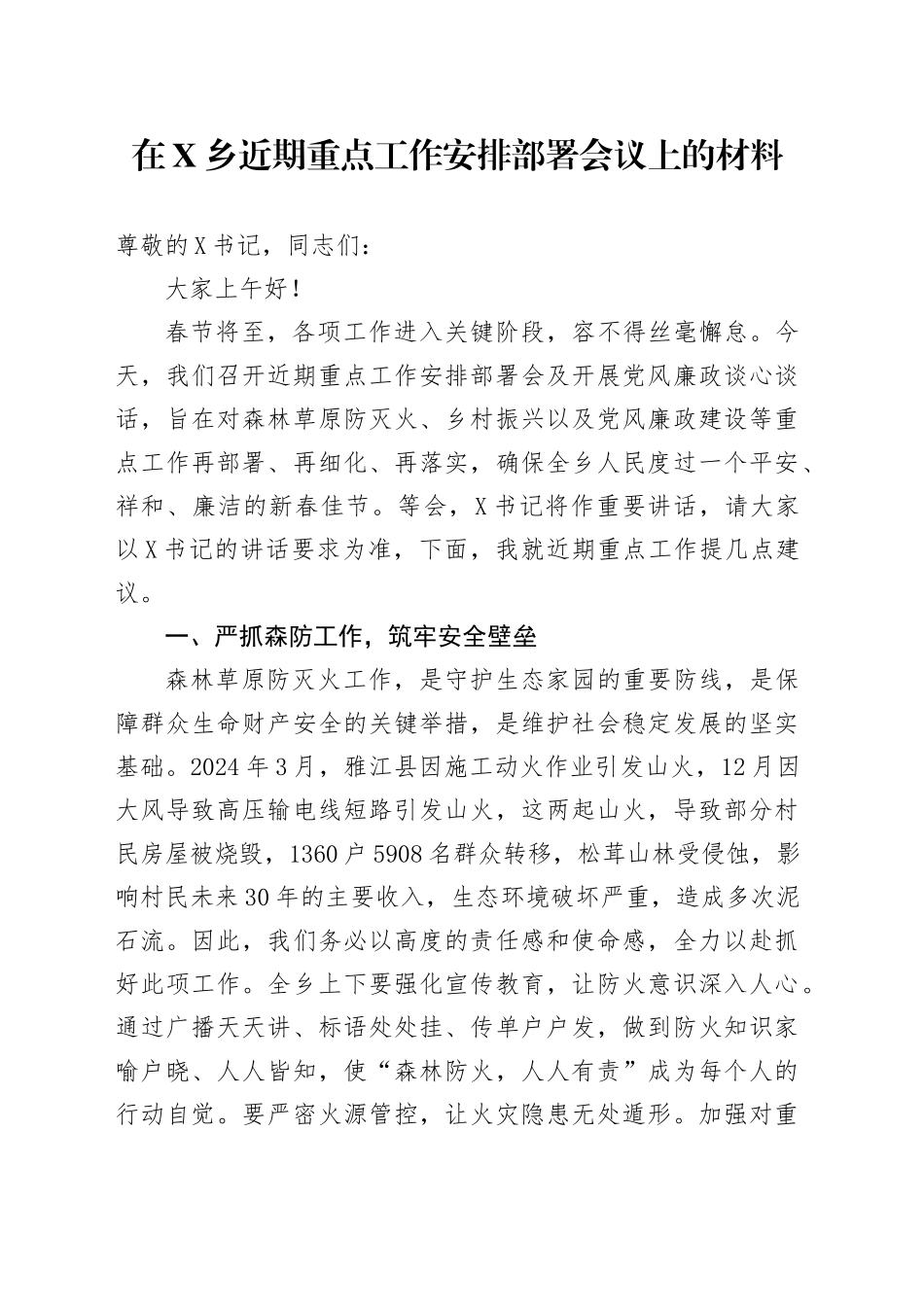 在X乡近期重点工作安排部署会议上的材料_第1页