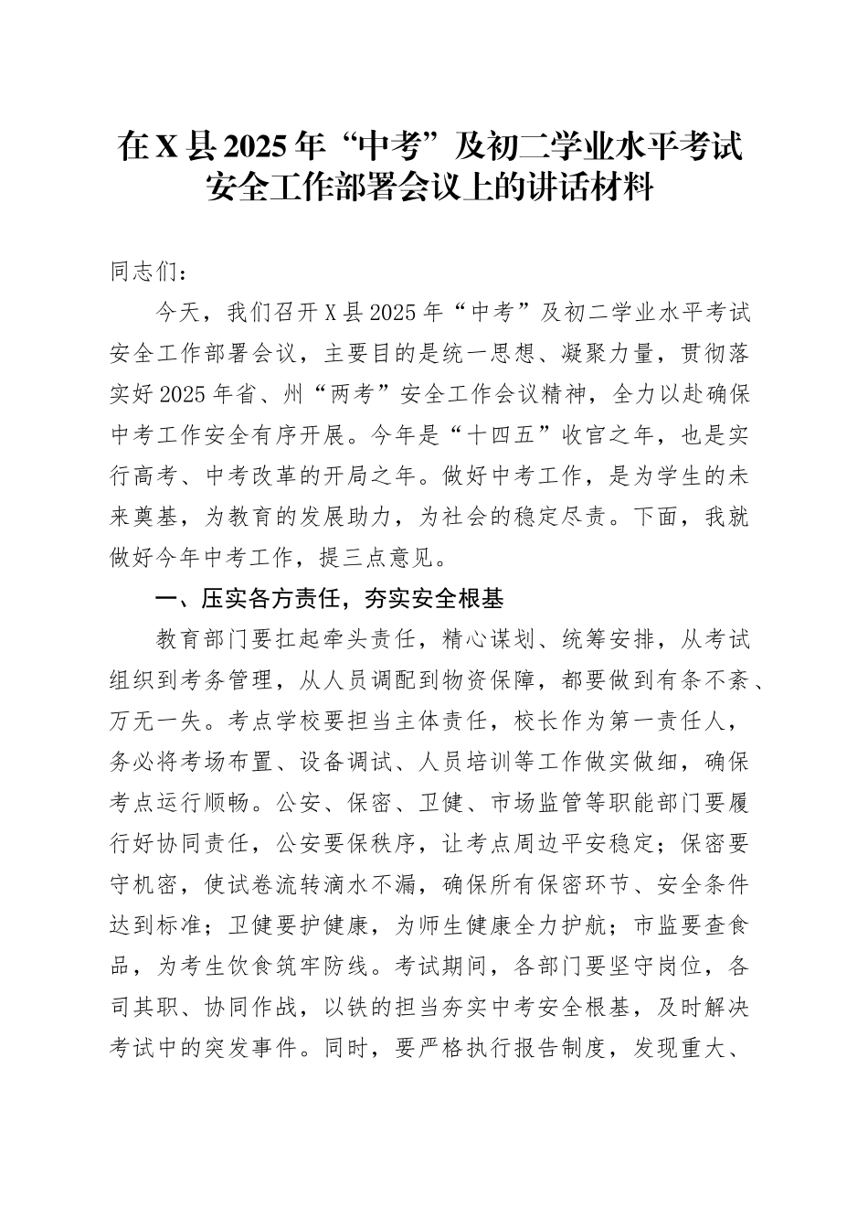 在X县2025年“中考”及初二学业水平考试安全工作部署会议上的讲话材料_第1页