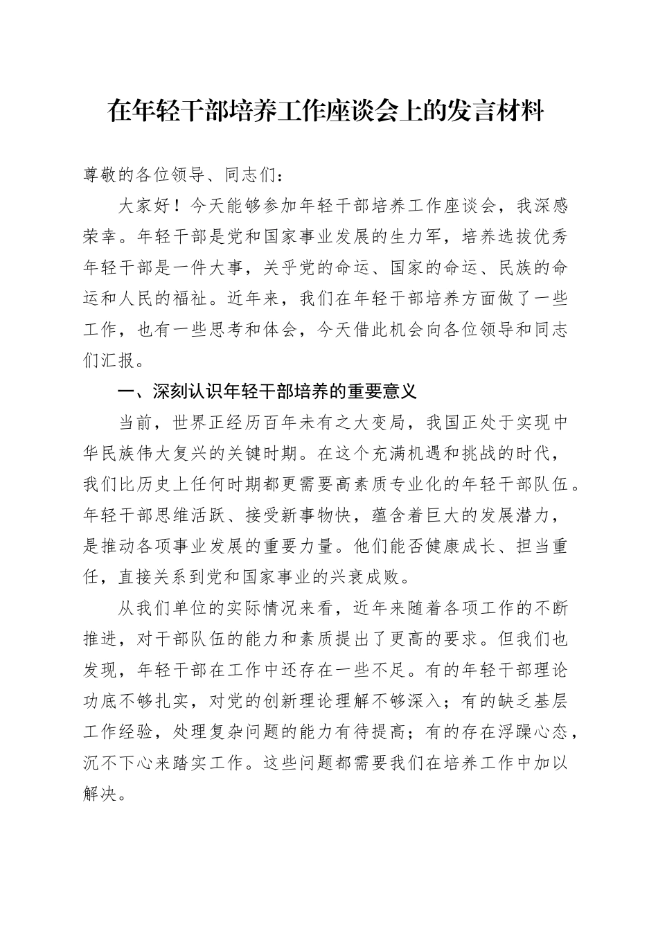 在年轻干部培养工作座谈会上的发言材料_第1页