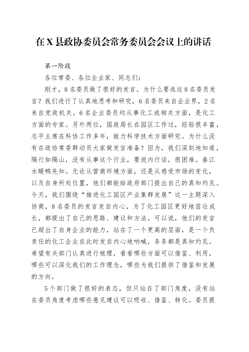 在X县政协委员会常务委员会会议上的讲话_第1页