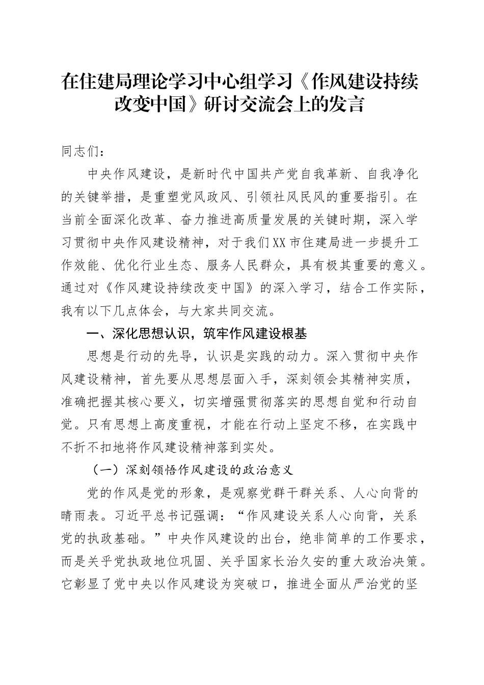 在住建局理论学习中心组学习《作风建设持续改变中国》研讨交流会上的发言_第1页