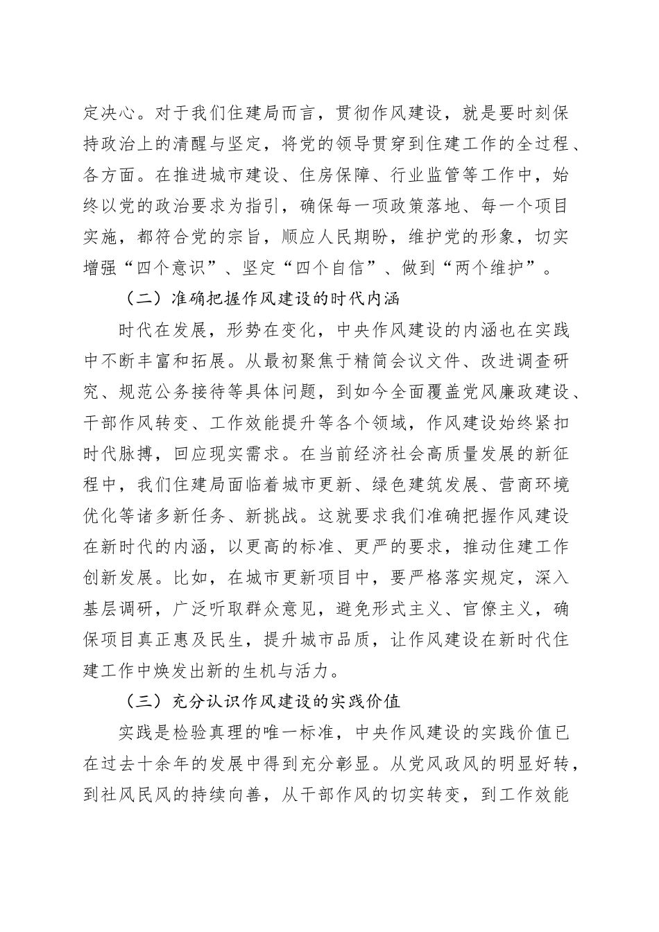 在住建局理论学习中心组学习《作风建设持续改变中国》研讨交流会上的发言_第2页