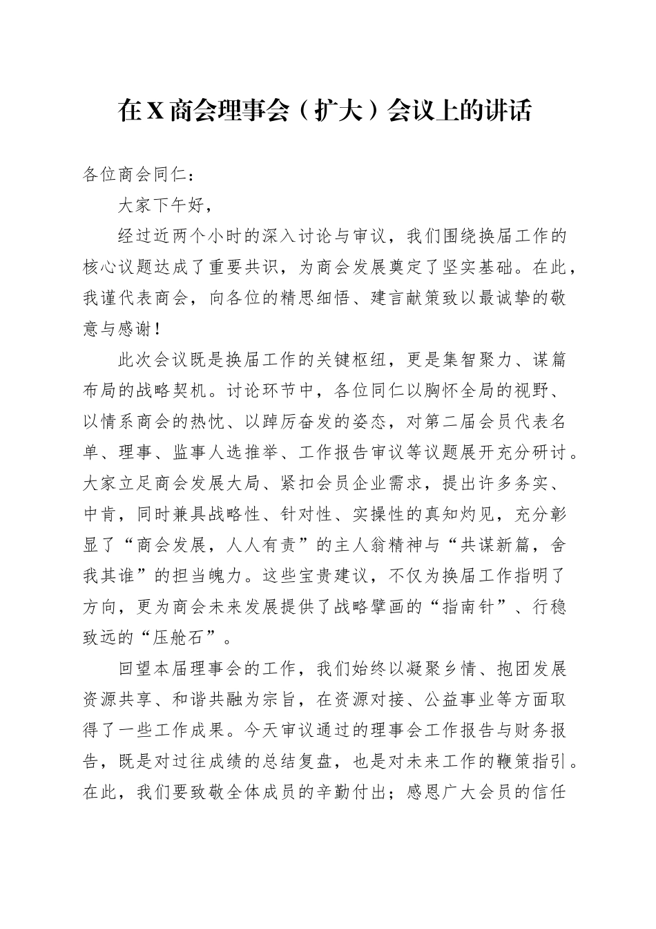在X商会理事会（扩大）会议上的讲话_第1页
