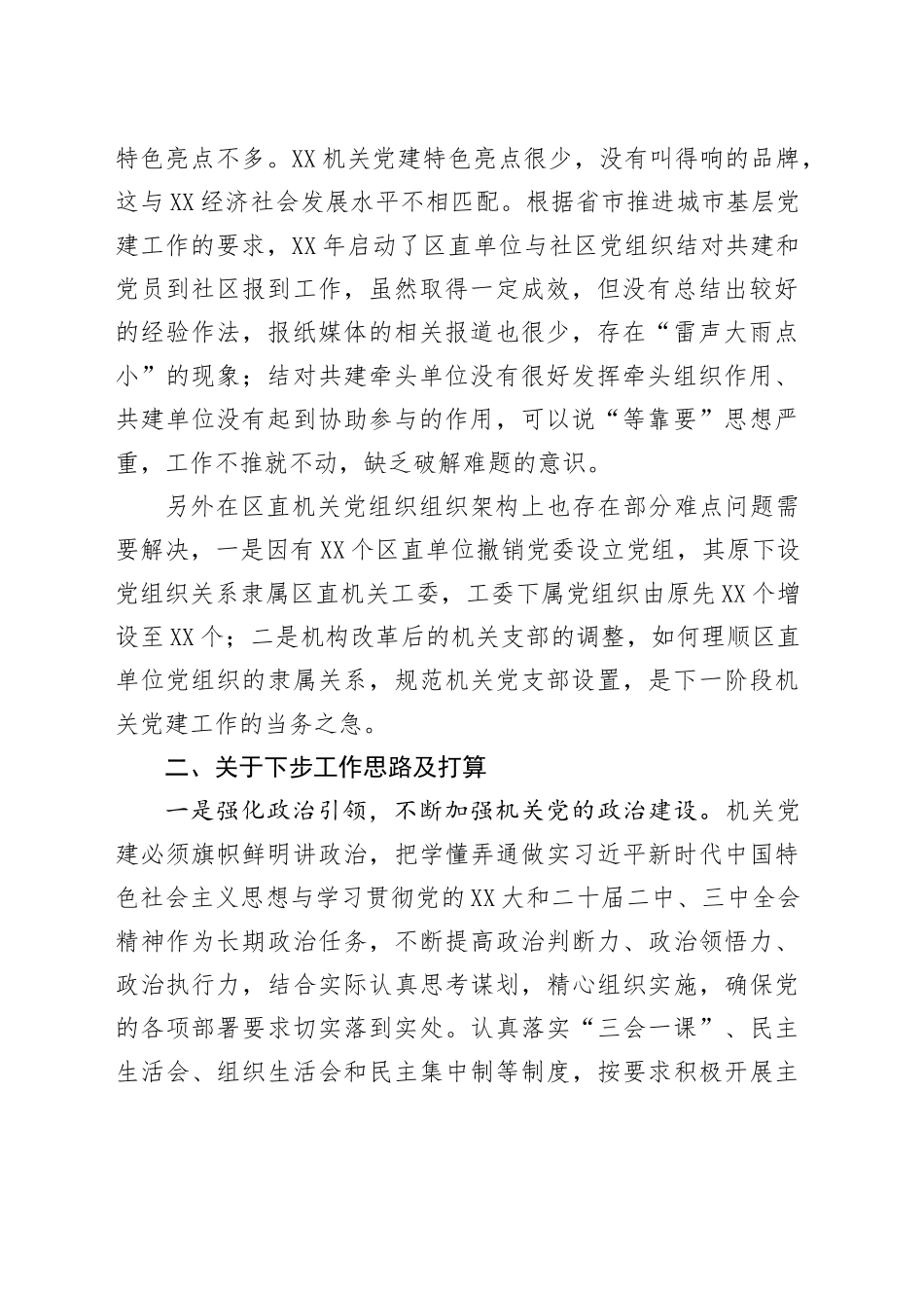 在机关党建工作推进会的发言_第2页