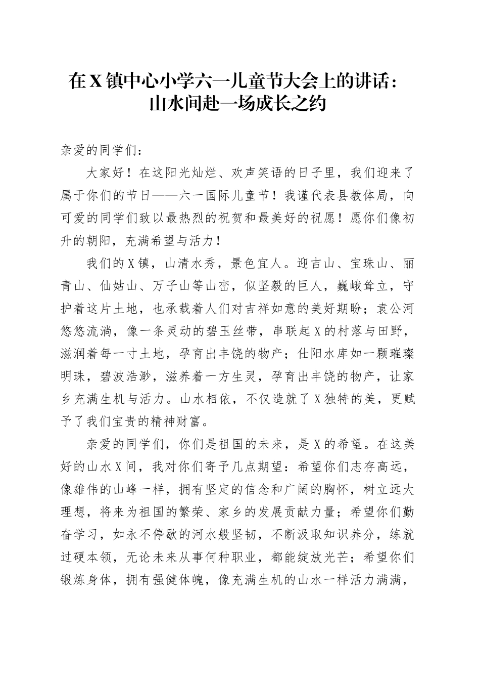 在X镇中心小学六一儿童节大会上的讲话：山水间赴一场成长之约_第1页