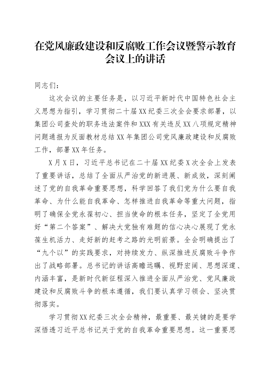 在党风廉政建设和反腐败工作会议暨警示教育会议上的讲话_第1页