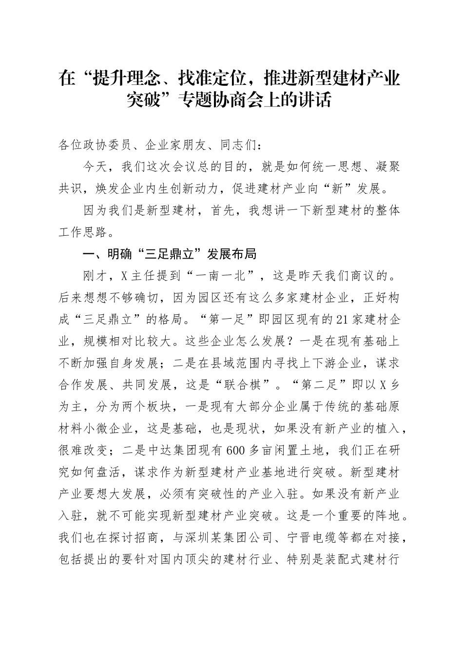 在“提升理念、找准定位，推进新型建材产业突破”专题协商会上的讲话_第1页