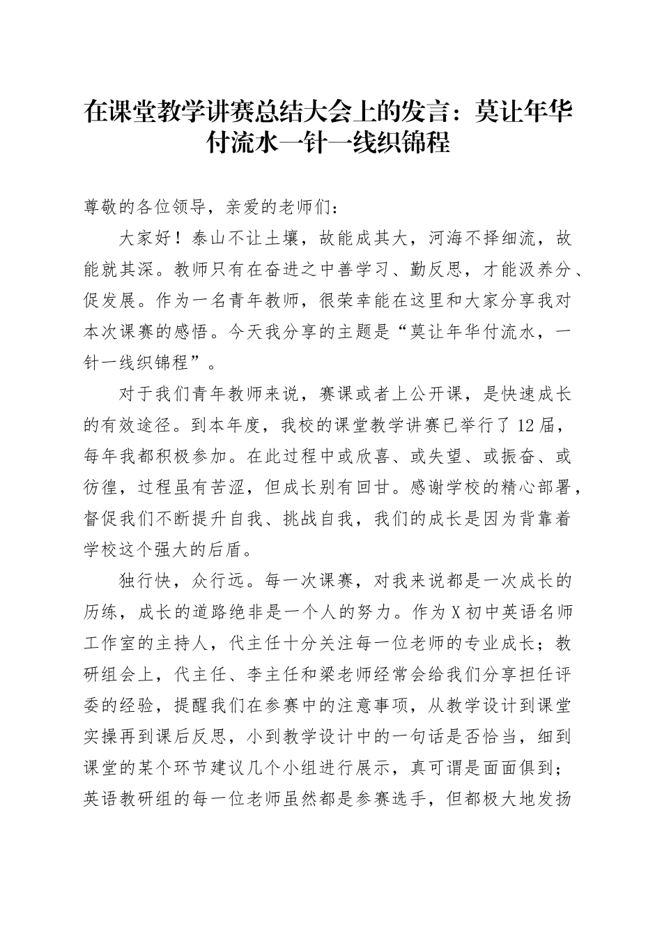 在课堂教学讲赛总结大会上的发言：莫让年华付流水一针一线织锦程_第1页