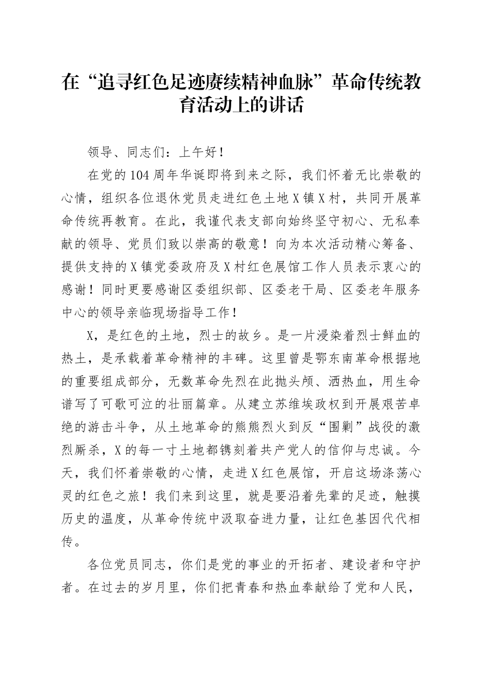 在“追寻红色足迹 赓续精神血脉” 革命传统教育活动上的讲话_第1页