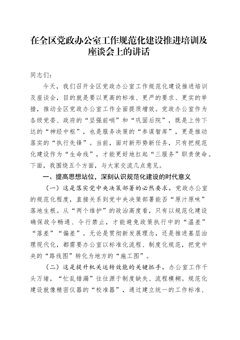 在全区党政办公室工作规范化建设推进培训及座谈会上的讲话_第1页