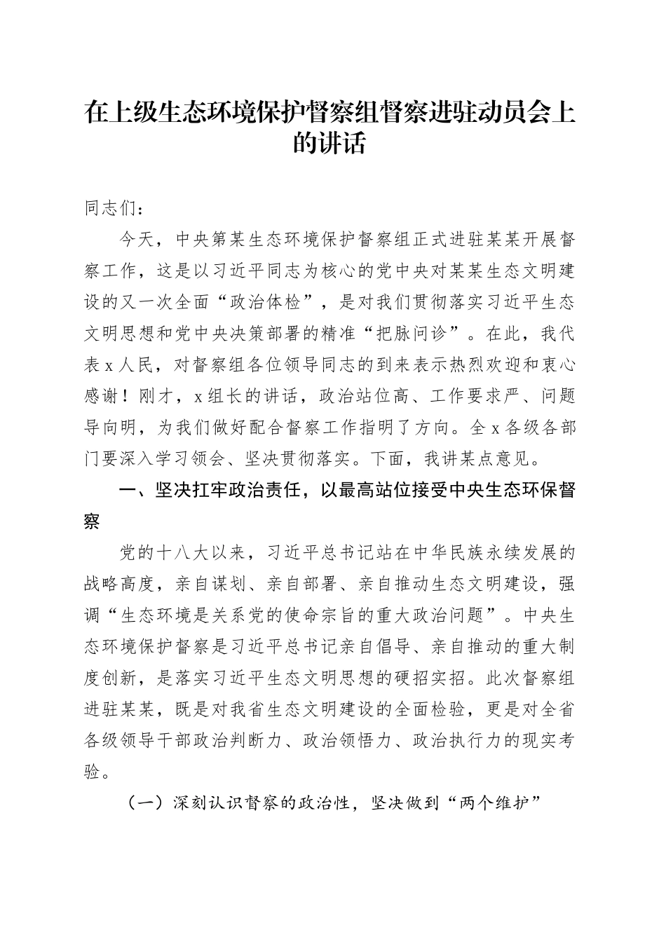 在上级生态环境保护督察组督察进驻动员会上的讲话_第1页