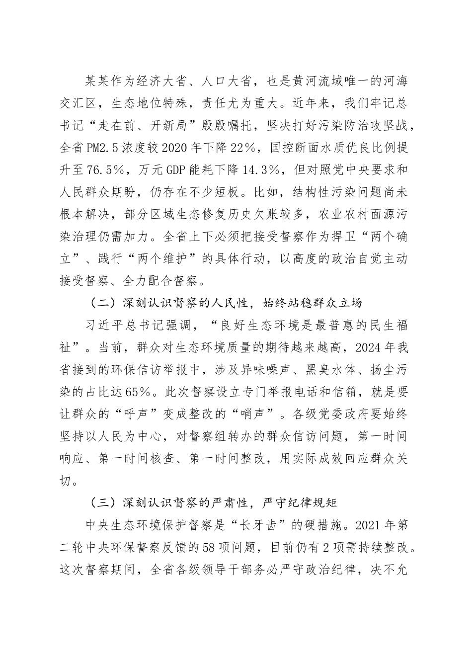 在上级生态环境保护督察组督察进驻动员会上的讲话_第2页