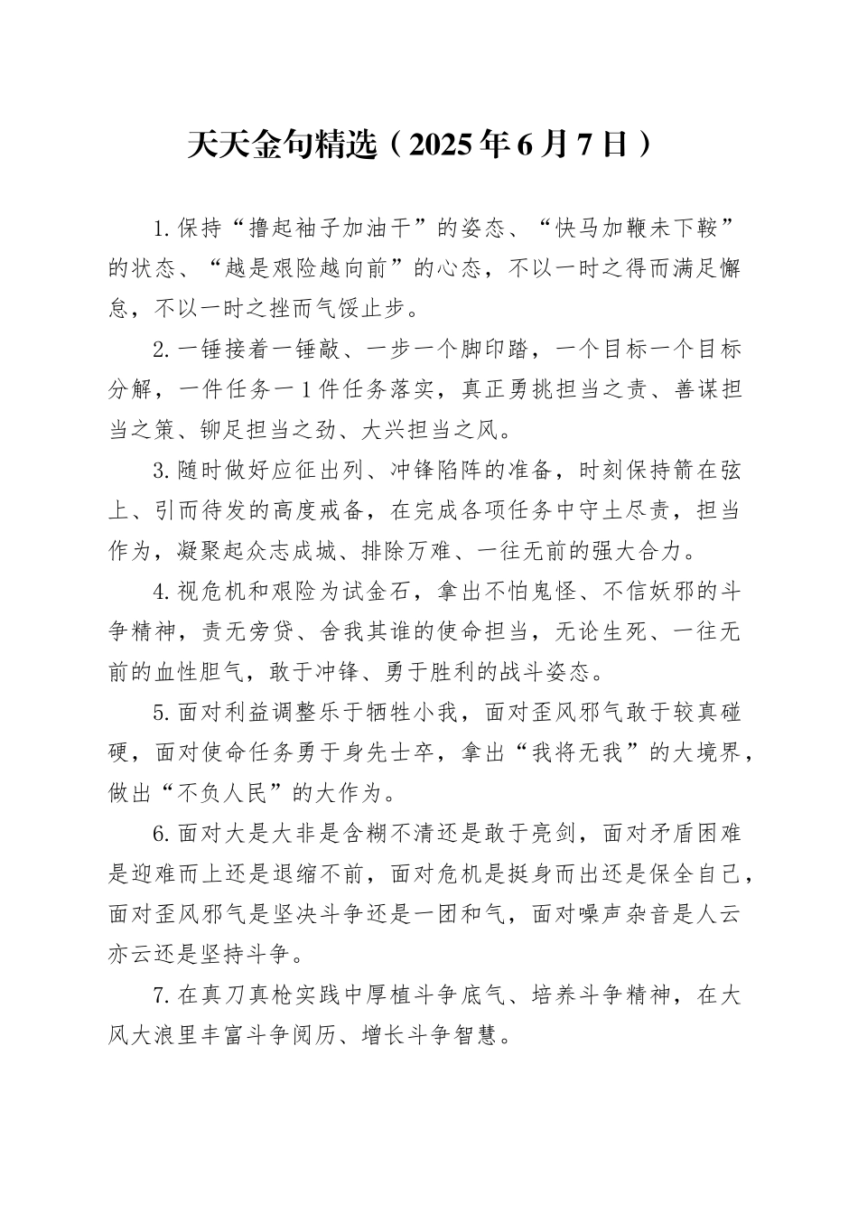天天金句精选（2025年6月7日）_第1页