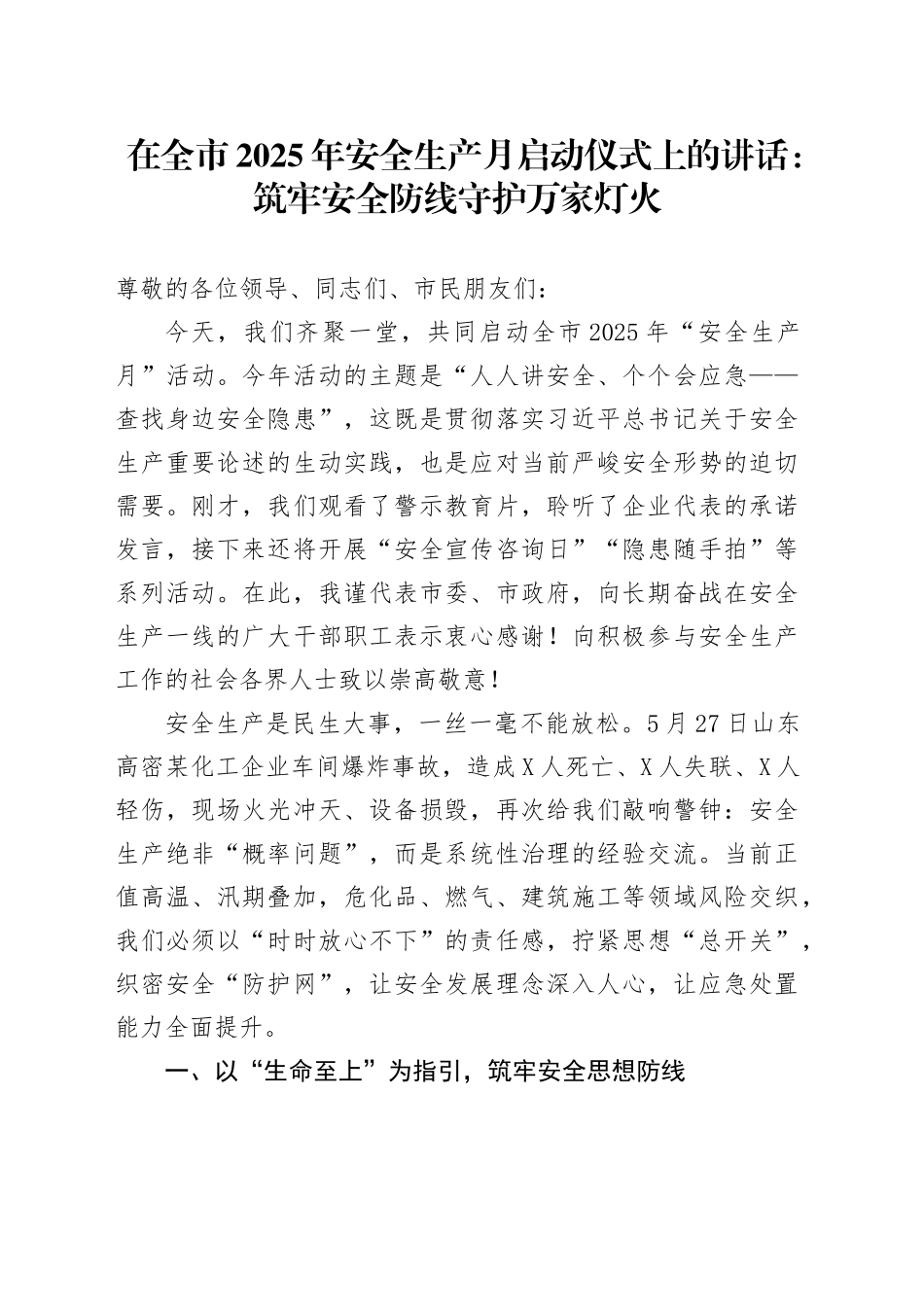 在全市2025年安全生产月启动仪式上的讲话：筑牢安全防线守护万家灯火_第1页
