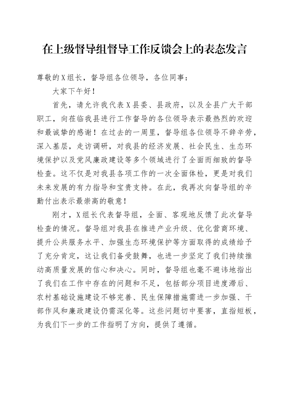 在上级督导组督导工作反馈会上的表态发言_第1页