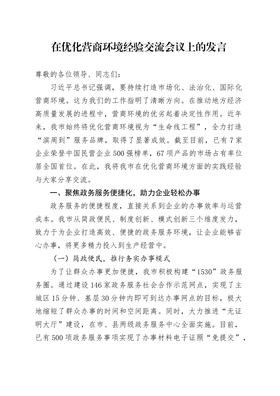 在优化营商环境经验交流会议上的发言_第1页