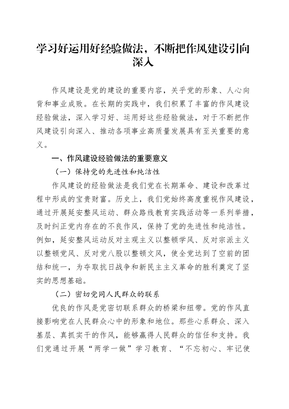 学习好运用好经验做法，不断把作风建设引向深入_第1页