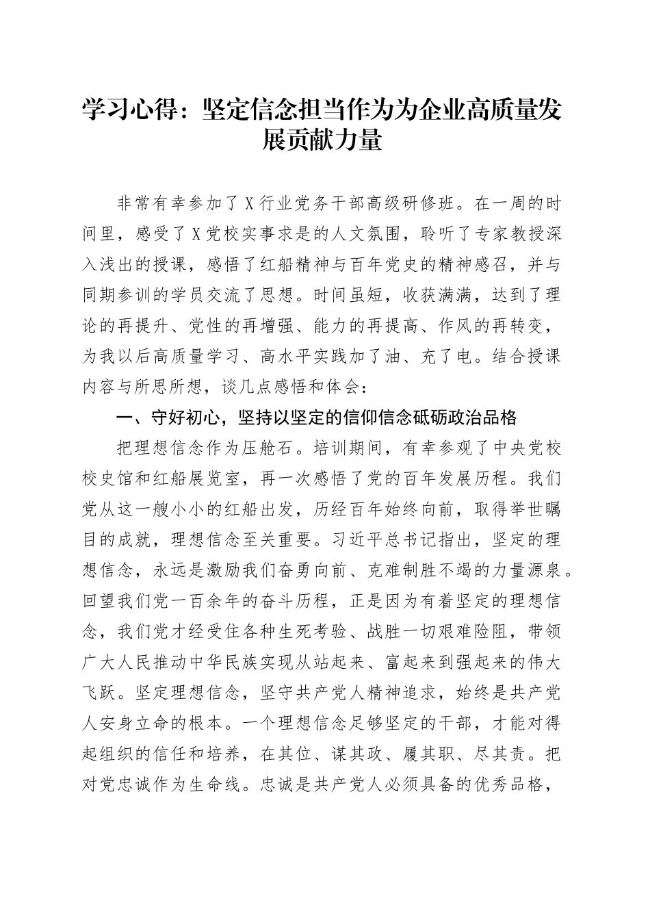 学习心得：坚定信念 担当作为 为企业高质量发展贡献力量_第1页