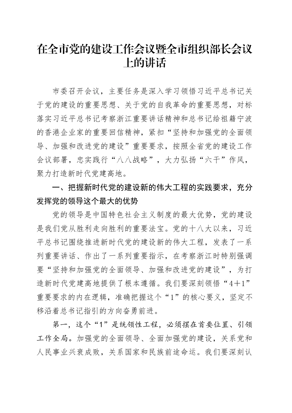 在全市党的建设工作会议暨全市组织部长会议上的讲话_第1页