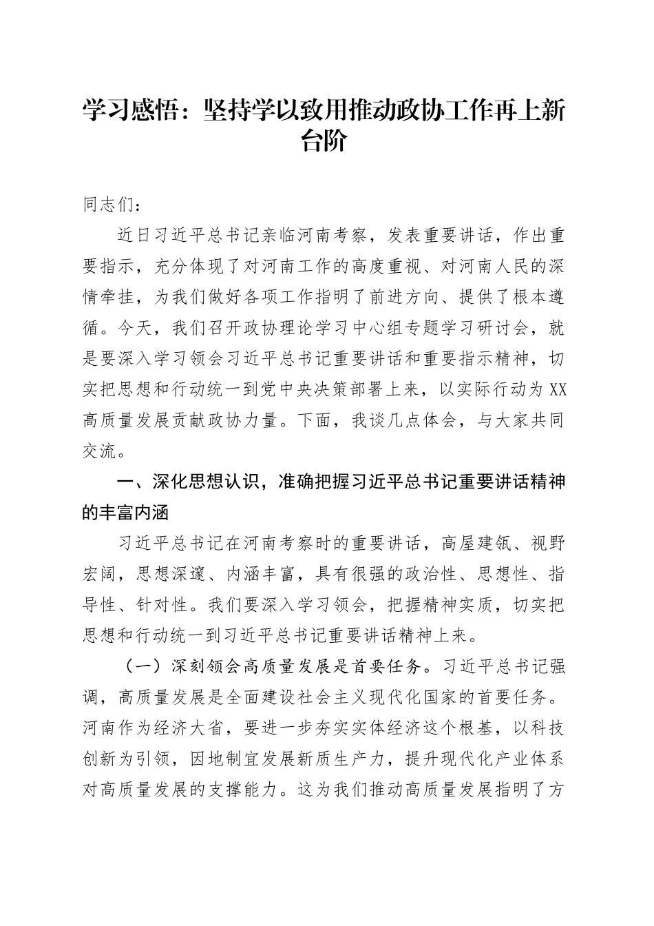 学习感悟：坚持学以致用   推动政协工作再上新台阶_第1页