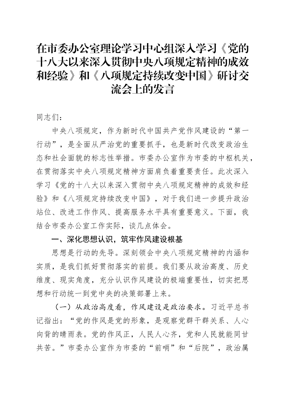 在市委办公室理论学习中心组深入学习《党的十八大以来深入贯彻中央八项规定精神的成效和经验》和《八项规定持续改变中国》研讨交流会上的发言_第1页