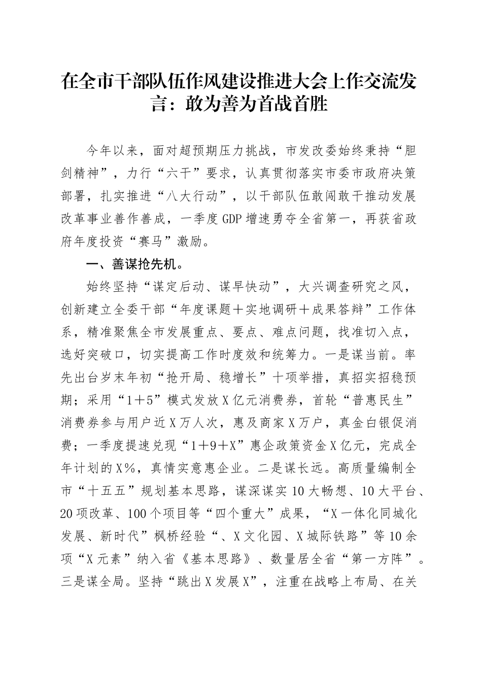 在全市干部队伍作风建设推进大会上作交流发言：敢为善为首战首胜_第1页