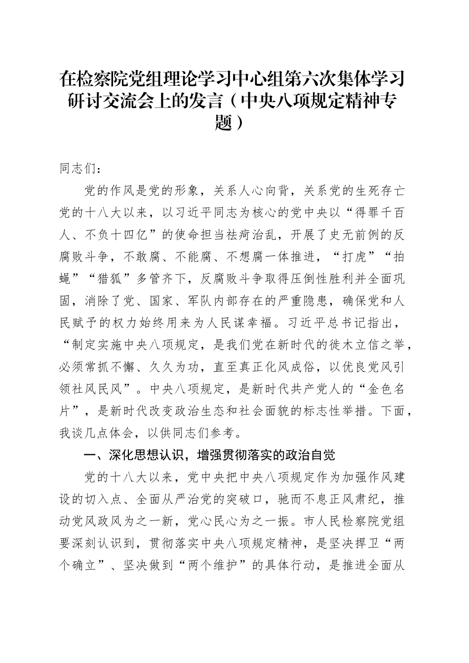 在检察院党组理论学习中心组第六次集体学习研讨交流会上的发言（中央八项规定精神专题）_第1页