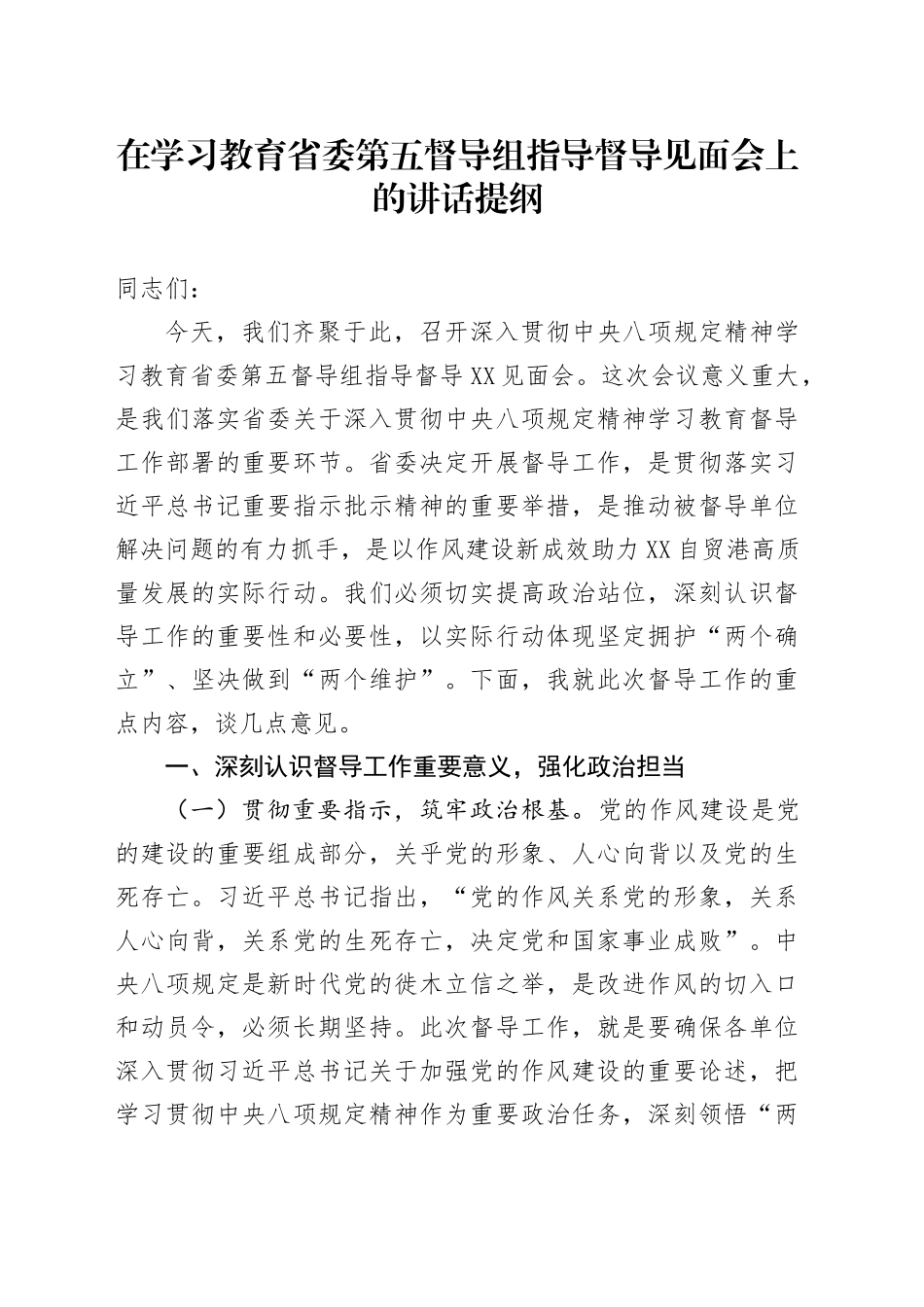 在深入贯彻中央八项规定精神学习教育省委第五督导组指导督导见面会上的讲话提纲20250611_第1页
