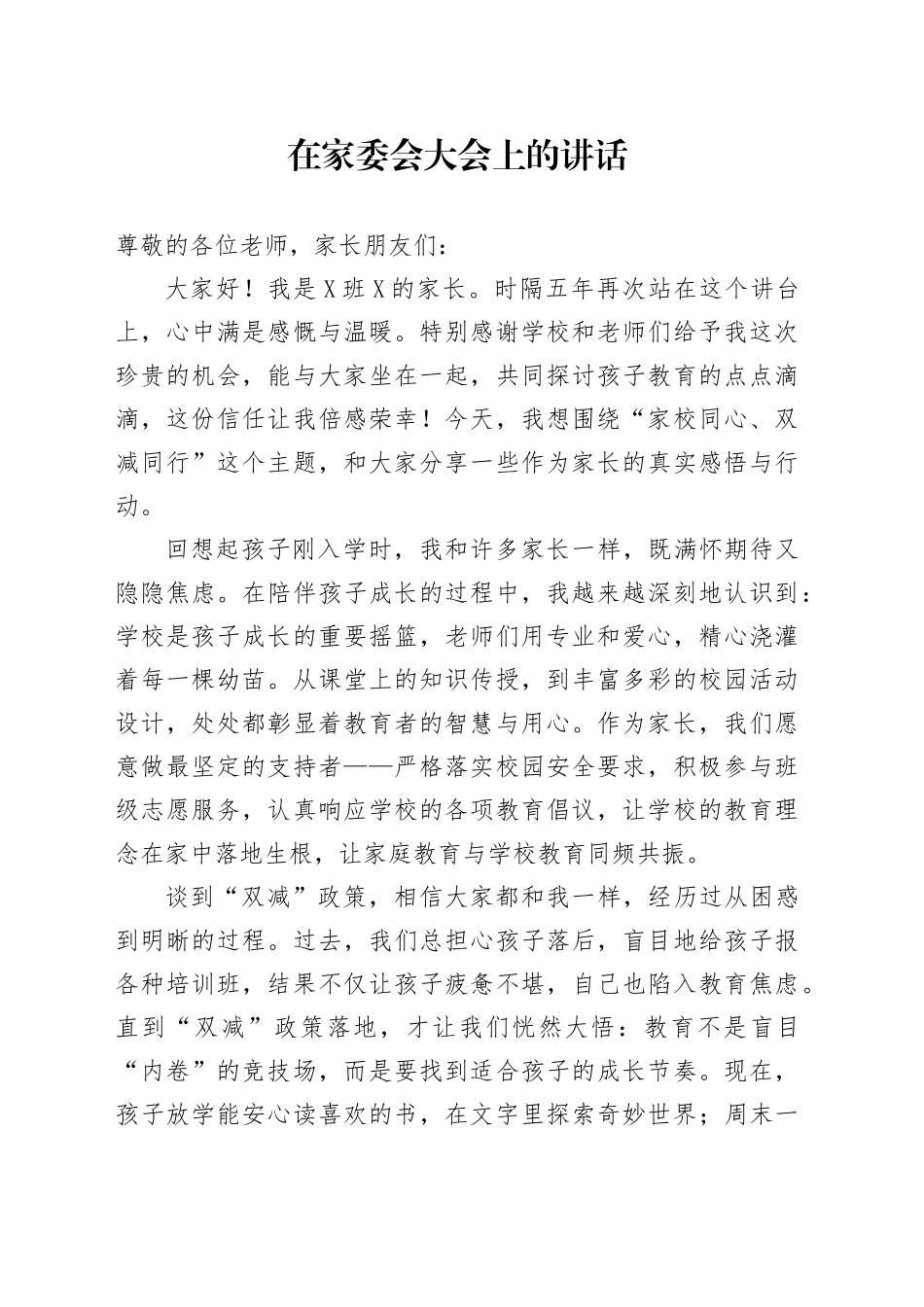 在家委会大会上的讲话_第1页