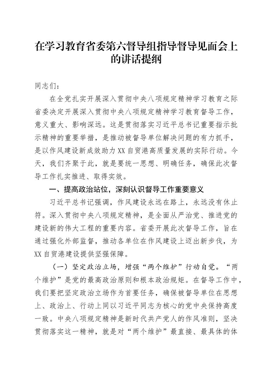 在深入贯彻中央八项规定精神学习教育省委第六督导组指导督导见面会上的讲话提纲20250611_第1页