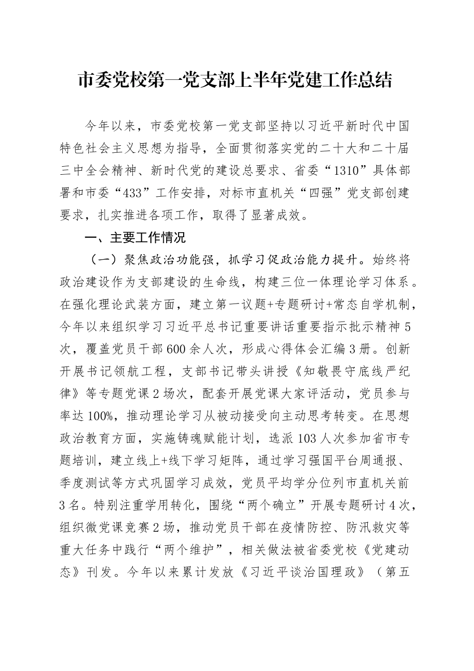 市委党校第一党支部上半年党建工作总结_第1页