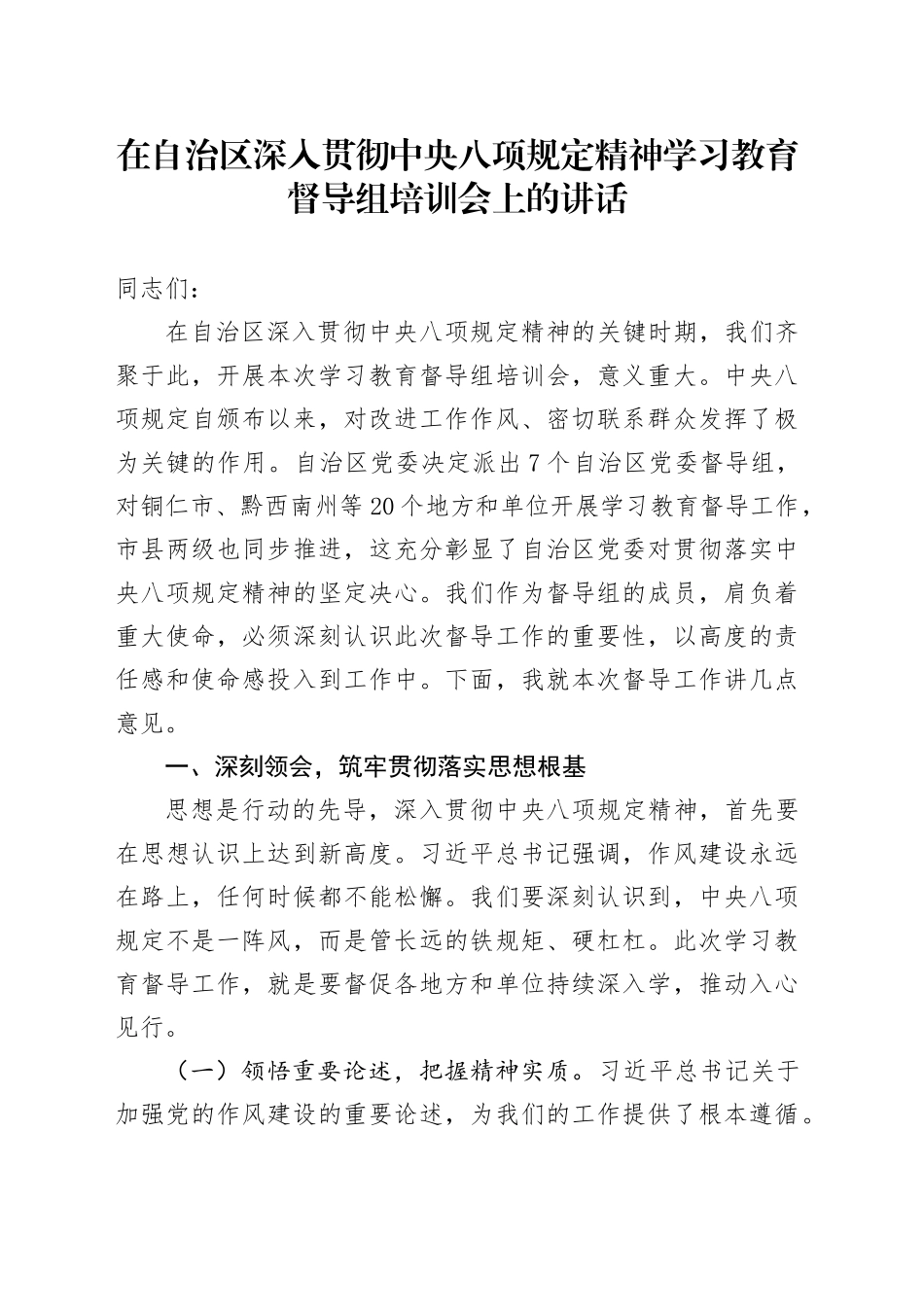 在自治区深入贯彻中央八项规定精神学习教育督导组培训会上的讲话20250611_第1页
