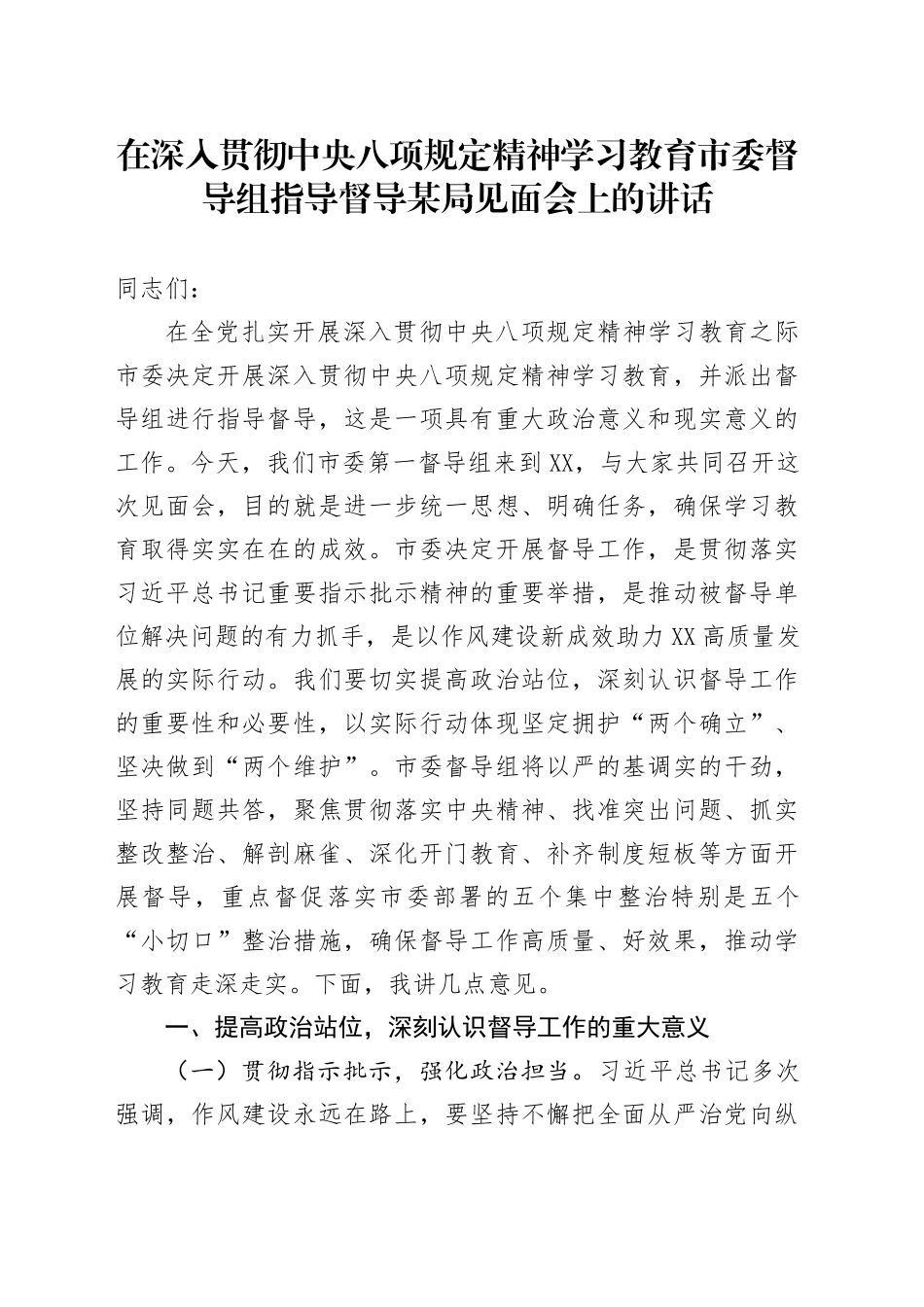 在深入贯彻中央八项规定精神学习教育市委督导组指导督导某局见面会上的讲话20250611_第1页