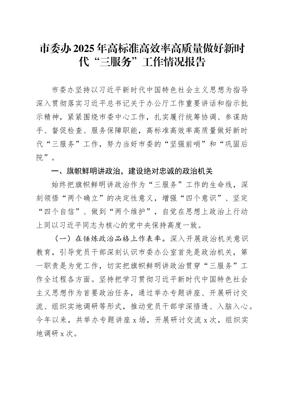 市委办2025年高标准高效率高质量做好新时代“三服务”工作情况报告_第1页