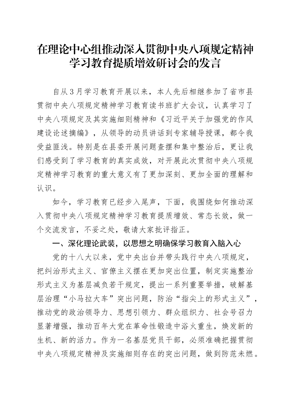 在理论中心组推动深入贯彻中央八项规定精神学习教育提质增效研讨会的发言20250611_第1页