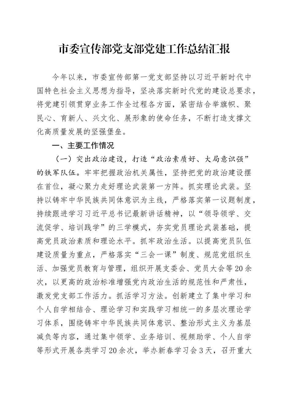 市委宣传部党支部党建工作总结汇报_第1页