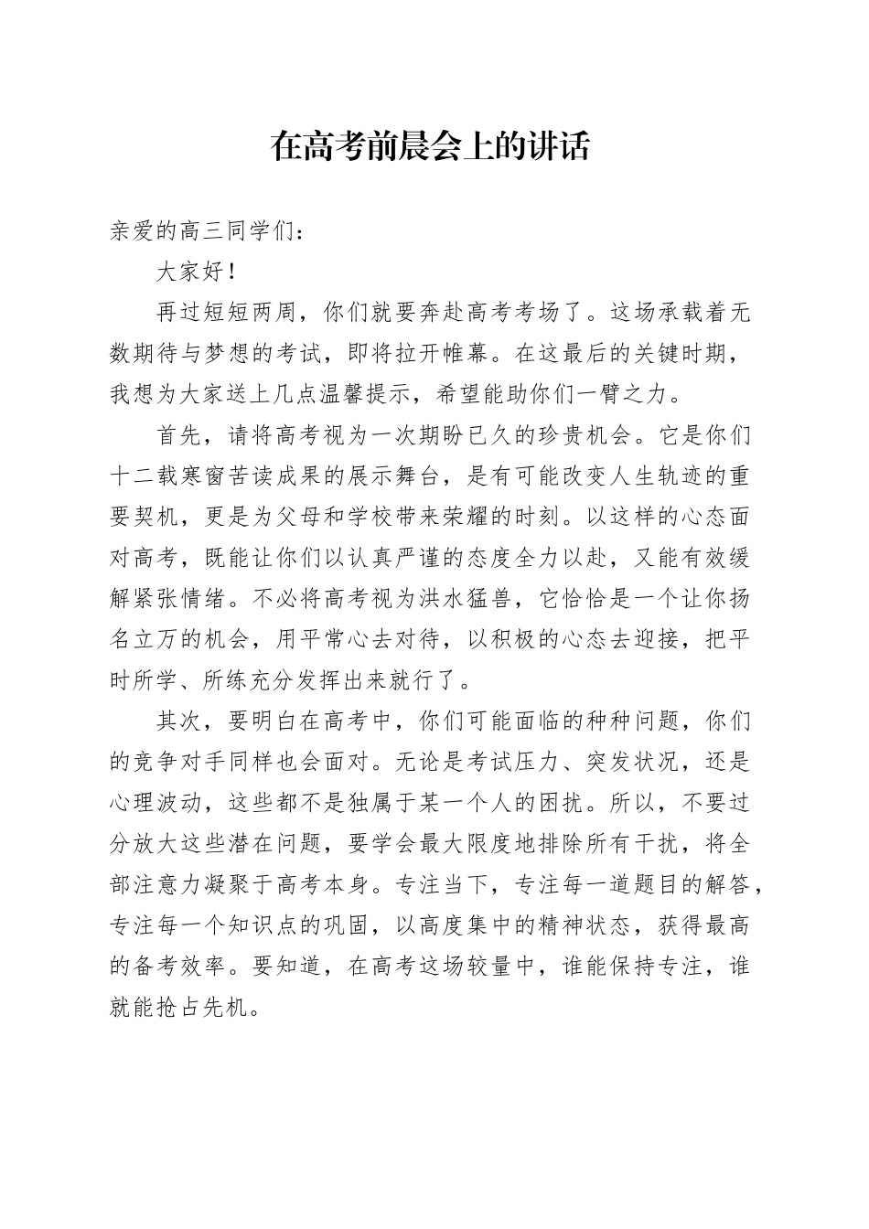 在高考前晨会上的讲话_第1页