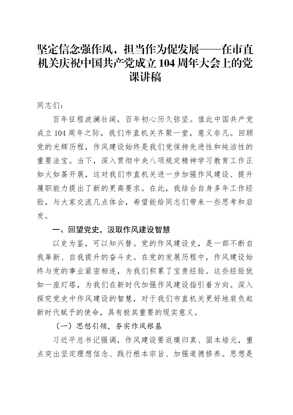 坚定信念强作风，担当作为促发展——在市直机关庆祝中国共产党成立104周年大会上的党课讲稿_第1页