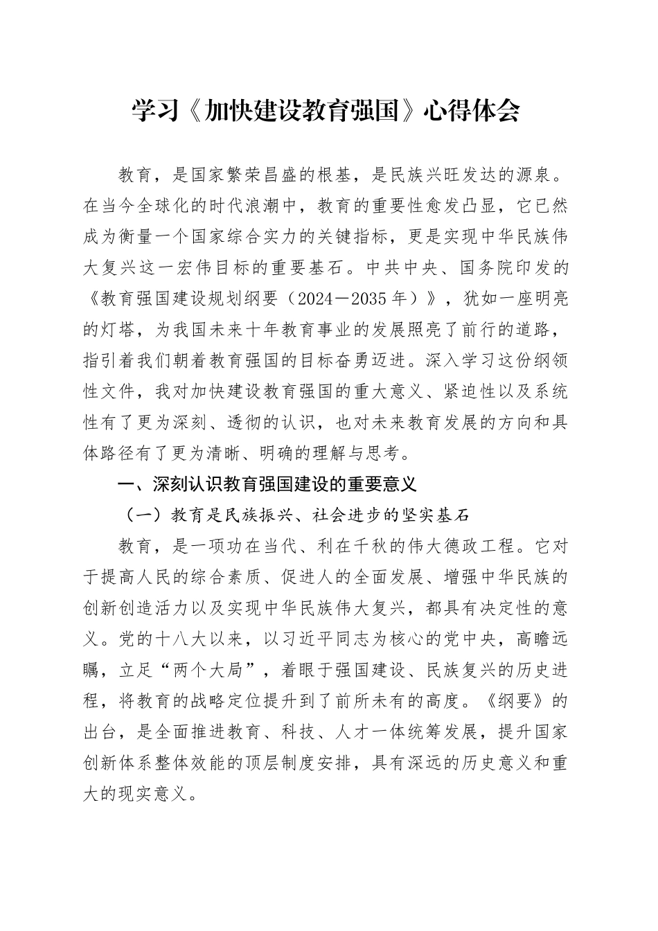 学习《加快建设教育强国》心得体会20250611_第1页