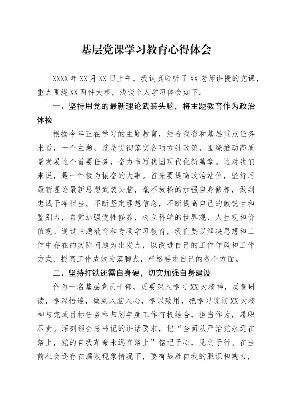 基层党课深入贯彻中央八项规定精神学习教育心得体会20250611_第1页