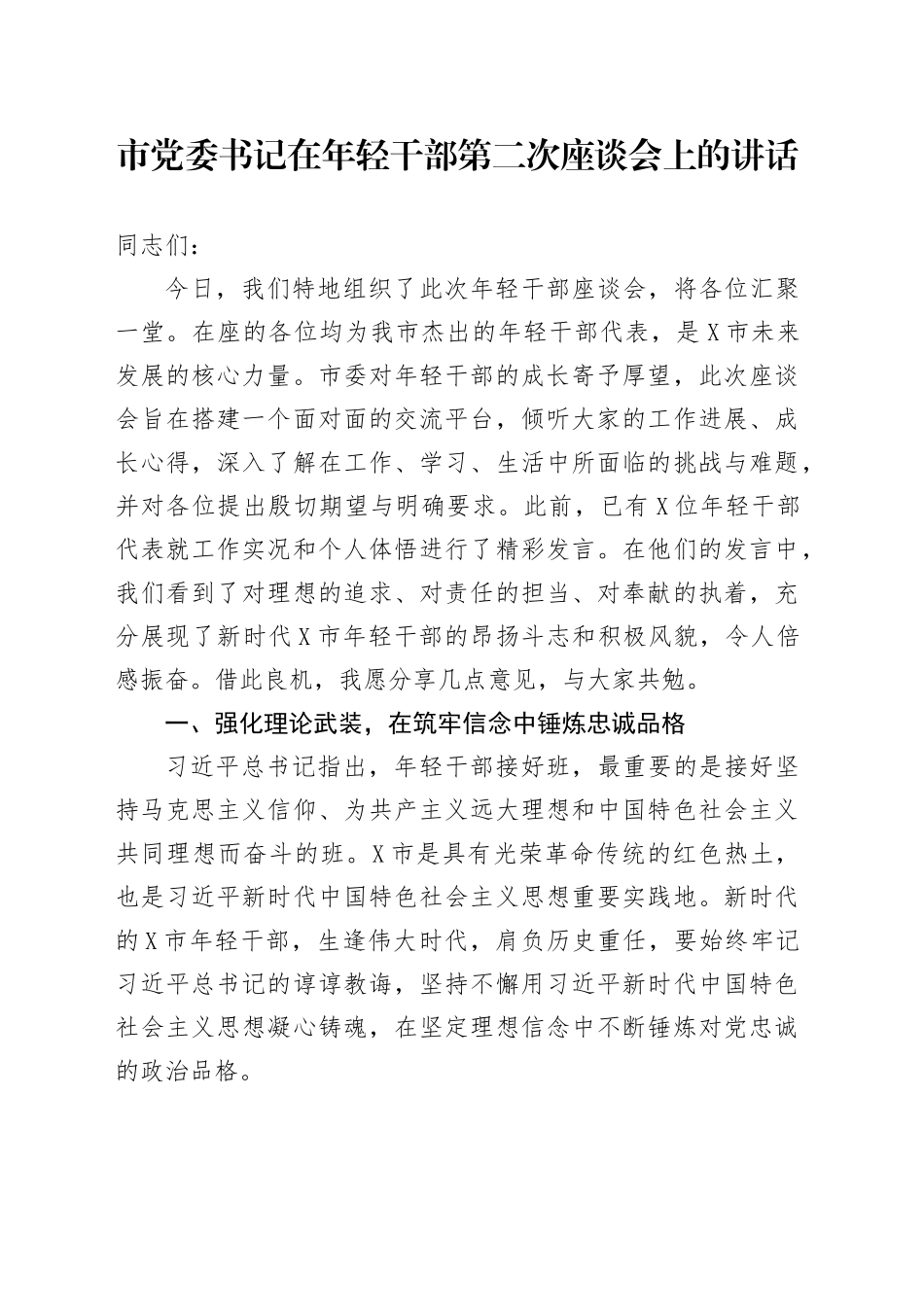 市党委书记在年轻干部第二次座谈会上的讲话_第1页