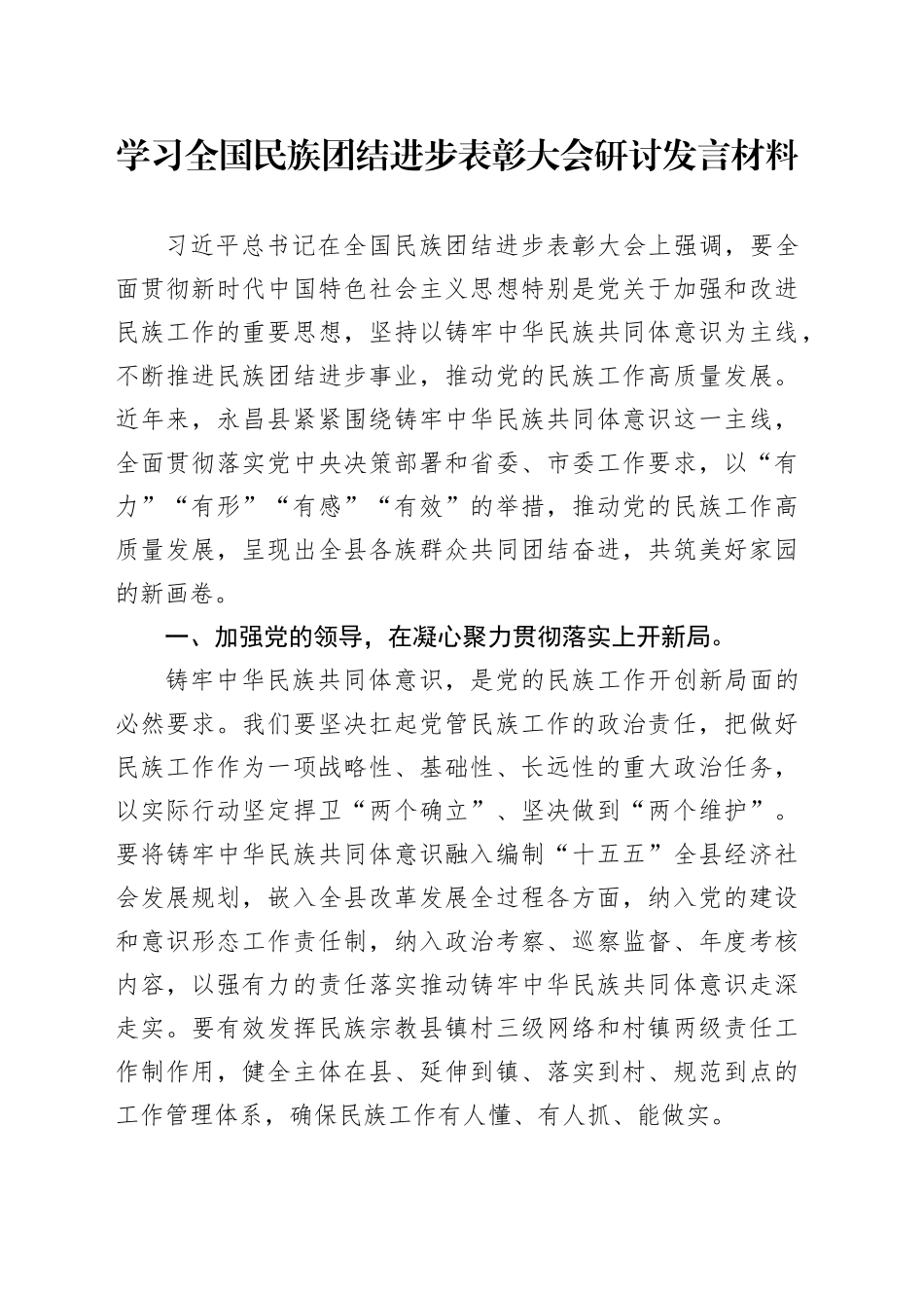 学习全国民族团结进步表彰大会研讨发言材料_第1页