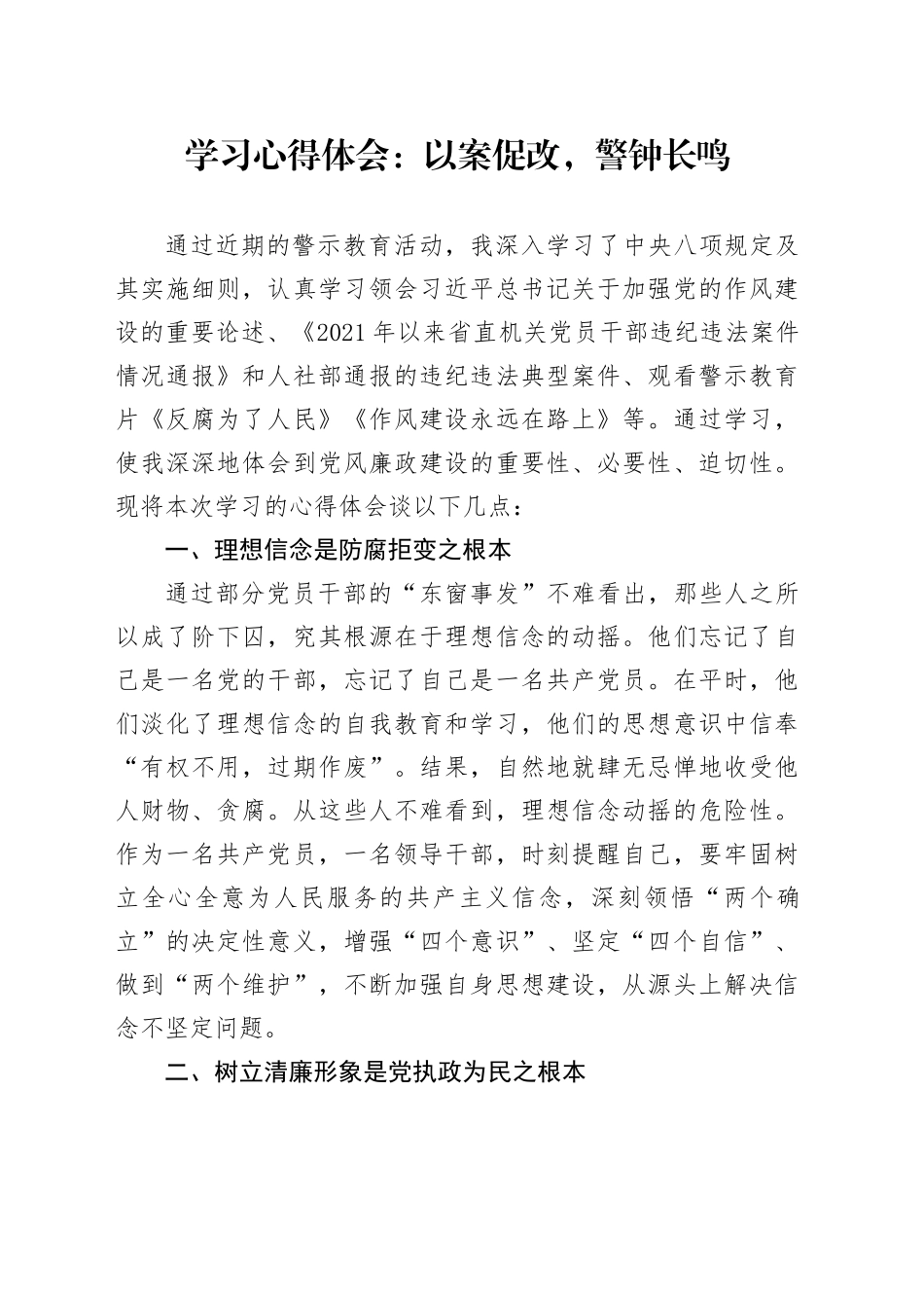 学习心得体会：以案促改，警钟长鸣_第1页