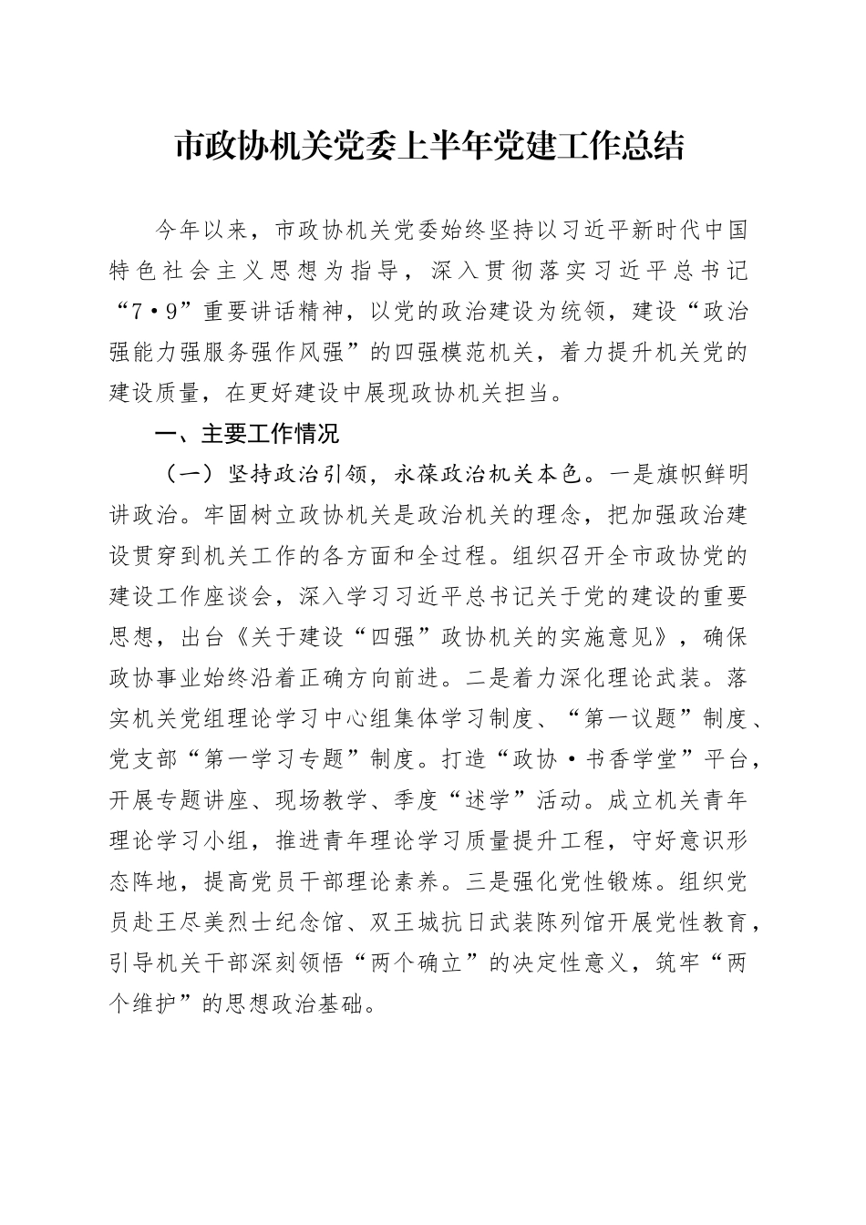 市政协机关党委上半年党建工作总结_第1页